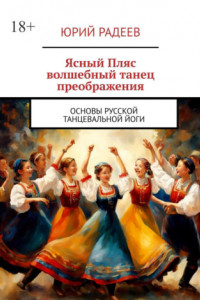 Книга Ясный пляс. Волшебный танец преображения. Основы русской танцевальной йоги