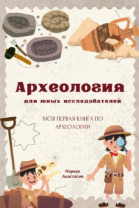 Книга Археология для юных исследователей