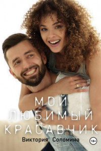 Мой любимый красавчик