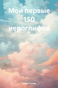 Книга Мои первые 150 иероглифов