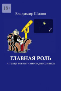 Главная роль. И театр когнитивного диссонанса