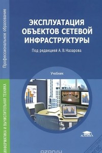 Книга Эксплуатация объектов сетевой инфраструктуры. Учебник