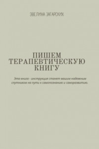 Книга Пишем терапевтическую книгу