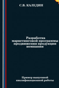Книга Разработка маркетинговой программы продвижения продукции компании