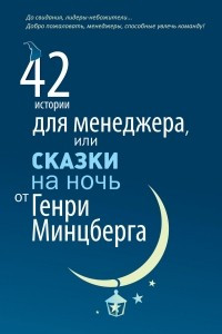 Книга 42 истории для менеджера, или Сказки на ночь от Генри Минцберга