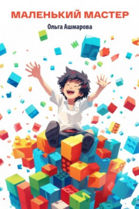 Книга Маленький мастер