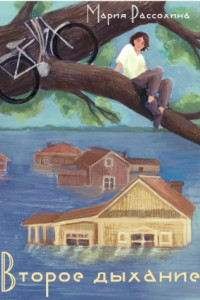 Второе дыхание