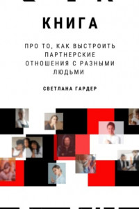 Книга Книга про то, как выстроить партнерские отношения с разными людьми