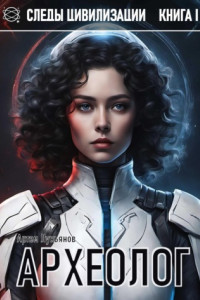 Книга Следы Цивилизации. Книга I. Археолог