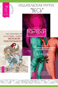 Даосские секреты женской сексуальности. Трансформация сексуальности, или Философия гармоничного секса. Тантра – путь к блаженству: Как раскрыть природную сексуальность и обрести гармонию