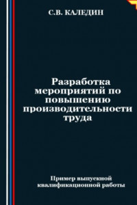 Книга Разработка мероприятий по повышению производительности труда