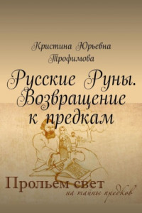 Русские Руны. Возвращение к предкам