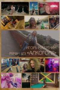 Роман без «Алкоголя»