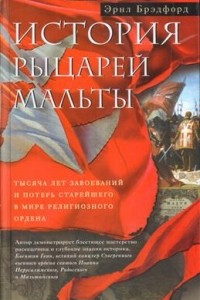История рыцарей Мальты. Тысяча лет завоеваний и потерь старейшего в мире религиозного ордена