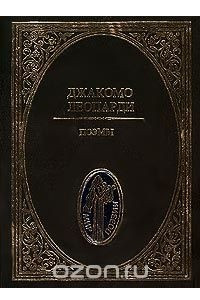 Книга Джакомо Леопарди. Поэмы