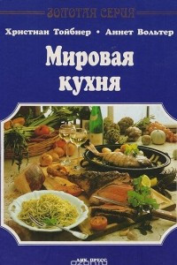 Книга Мировая кухня