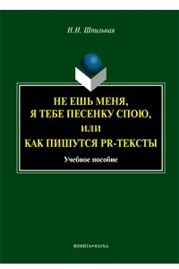 Книга Не ешь меня, я тебе песенку спою, или как пишутся PR-тексты