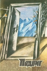 Книга Подвиг, №1, 1989