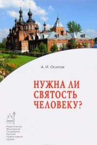 Нужна ли святость человеку?