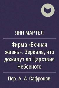 Книга Фирма "Вечная жизнь". Зеркала, что доживут до Царствия Небесного