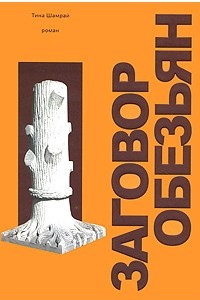 Книга Заговор обезьян