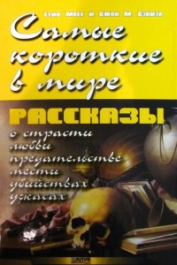 Книга Самые короткие в мире рассказы