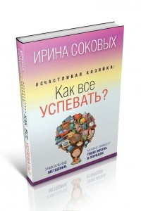 Книга Счастливая хозяйка. Как все успевать? Уникальные методики, которые приведут твою жизнь в порядок