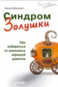 Синдром Золушки. Как избавиться от комплекса хорошей девочки
