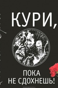 Кури, пока не сдохнешь, или Тысяча сквозняков