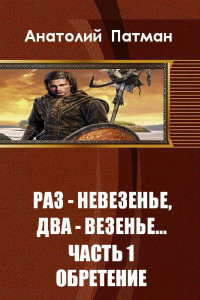 Книга Раз - невезенье, два - везенье...