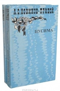 Книга Рассказы. Цусима
