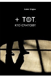 + тот, кто считает