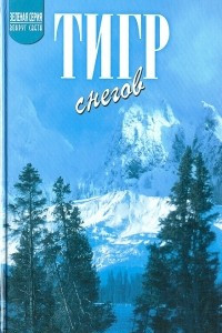 Книга Тигр снегов