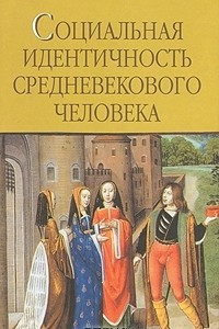 Книга Социальная идентичность средневекового человека