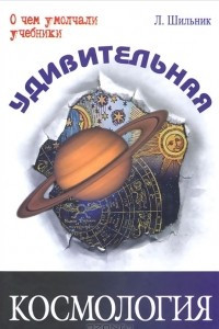 Удивительная космология