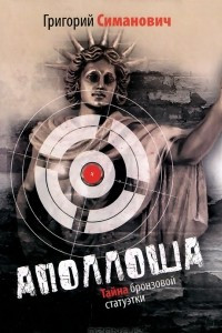 Книга Аполлоша. Тайна бронзовой статуэтки