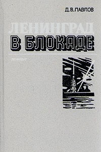 Ленинград в блокаде