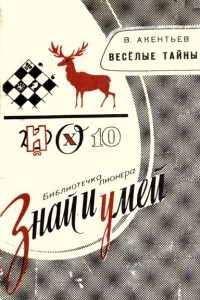 Книга Веселые тайны