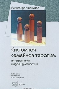 Книга Системная семейная терапия. Интегративная модель диагностики