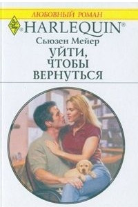 Уйти, чтобы вернуться