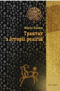 Книга Трактат з історії релігій