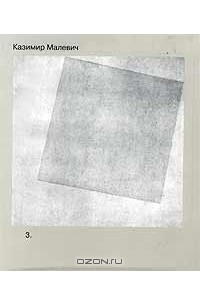 Книга Казимир Малевич. Собрание сочинений в 5 томах. Том 3. Супрематизм. Мир как беспредметность, или Вечный покой