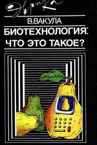Книга Биотехнология: что это такое?