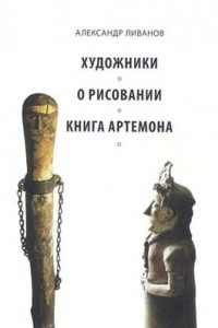 Книга Художники. О рисовании. Книга Артемона