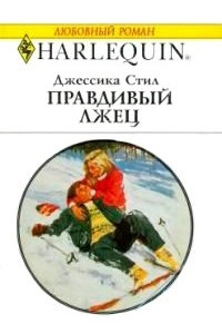 Правдивый лжец