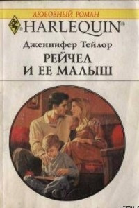 Рейчел и ее малыш