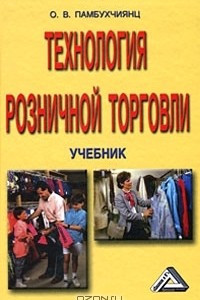 Технология розничной торговли