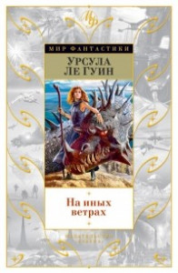 Книга На иных ветрах