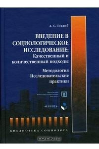 Книга Введение в социологическое исследование. Качественный и количественный подходы. Методология. Исследовательские практики