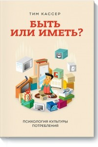 Книга Быть или иметь?. Психология культуры потребления